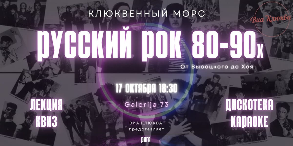 Клюквенный Морс в Риге "Русский рок 80-90-х: Кино, Машина Времени, ДДТ, Nautilus Pompilius, БГ, Летов, Агата Кристи, Ария, КиШ и другие"