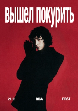Вышел Покурить / Vyshel Pokurit | RĪGA