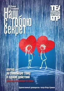 MANS UN TAVS NOSLĒPUMS