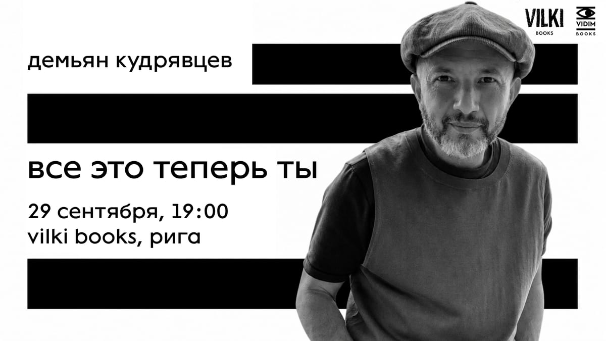 Демьян Кудрявцев в Риге: презентация поэтического сборника