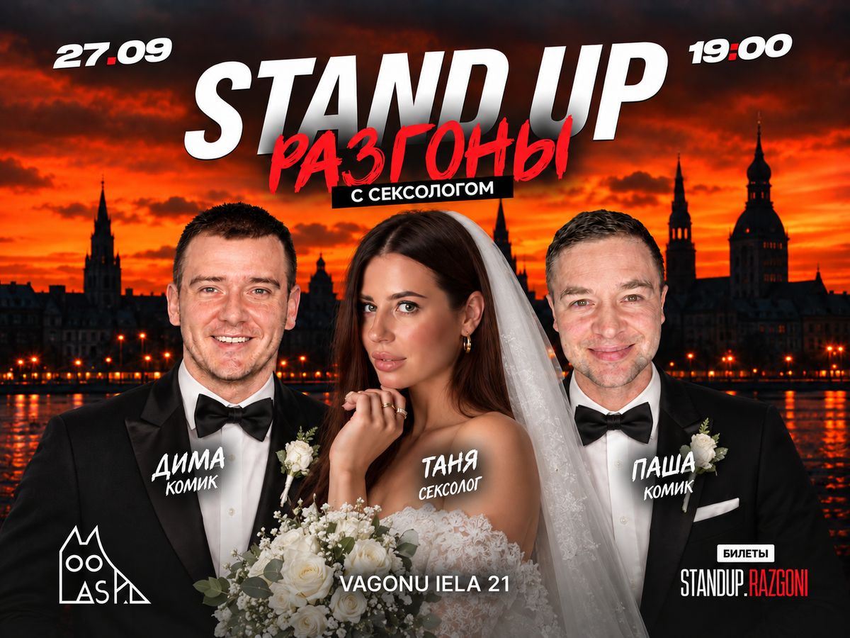 STAND UP разгоны с СЕКСОЛОГОМ