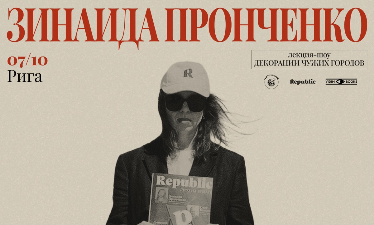 Зинаида Пронченко с лекцией-шоу «Декорации чужих городов»